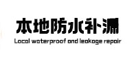 六盘水本地防水补漏